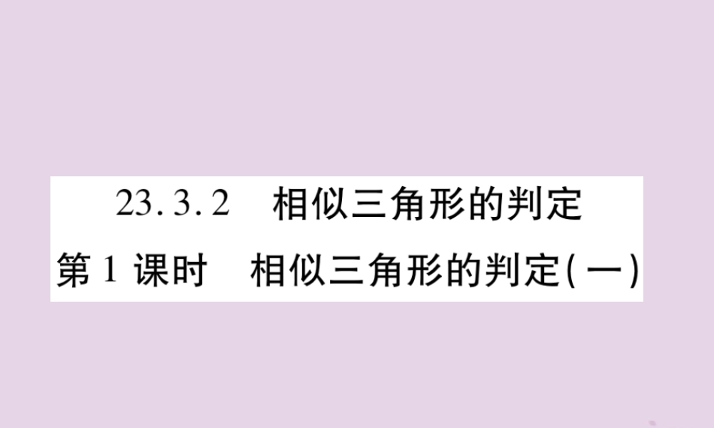 九年级数学上册 第23章 图形的相似 233 相似三角形 2332 相似三角形的判定 第1课时 相似三角形的判定(一)习题课件 (新版)华东师大版 课件