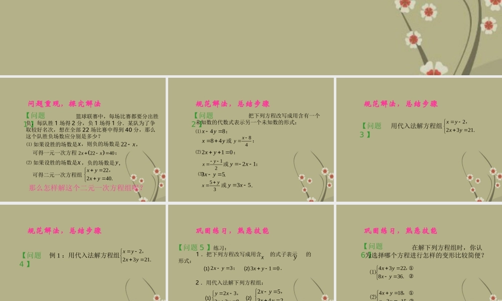 中学七年级数学下册(8.2.1代入消元--二元一次方程组的解法)课件1 新人教版 课件