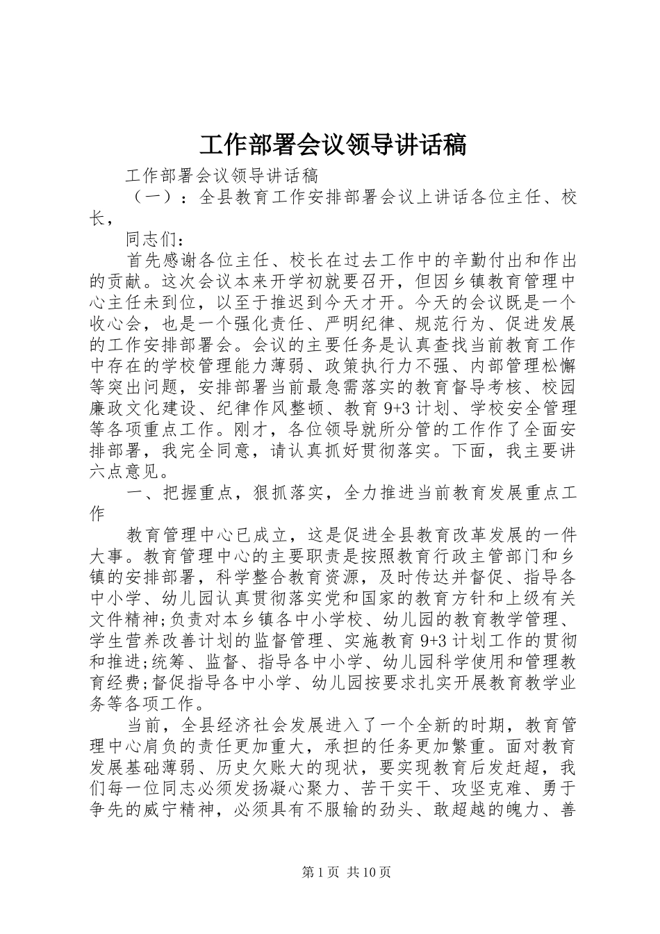 工作部署会议领导讲话稿_第1页