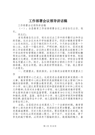 工作部署会议领导讲话稿