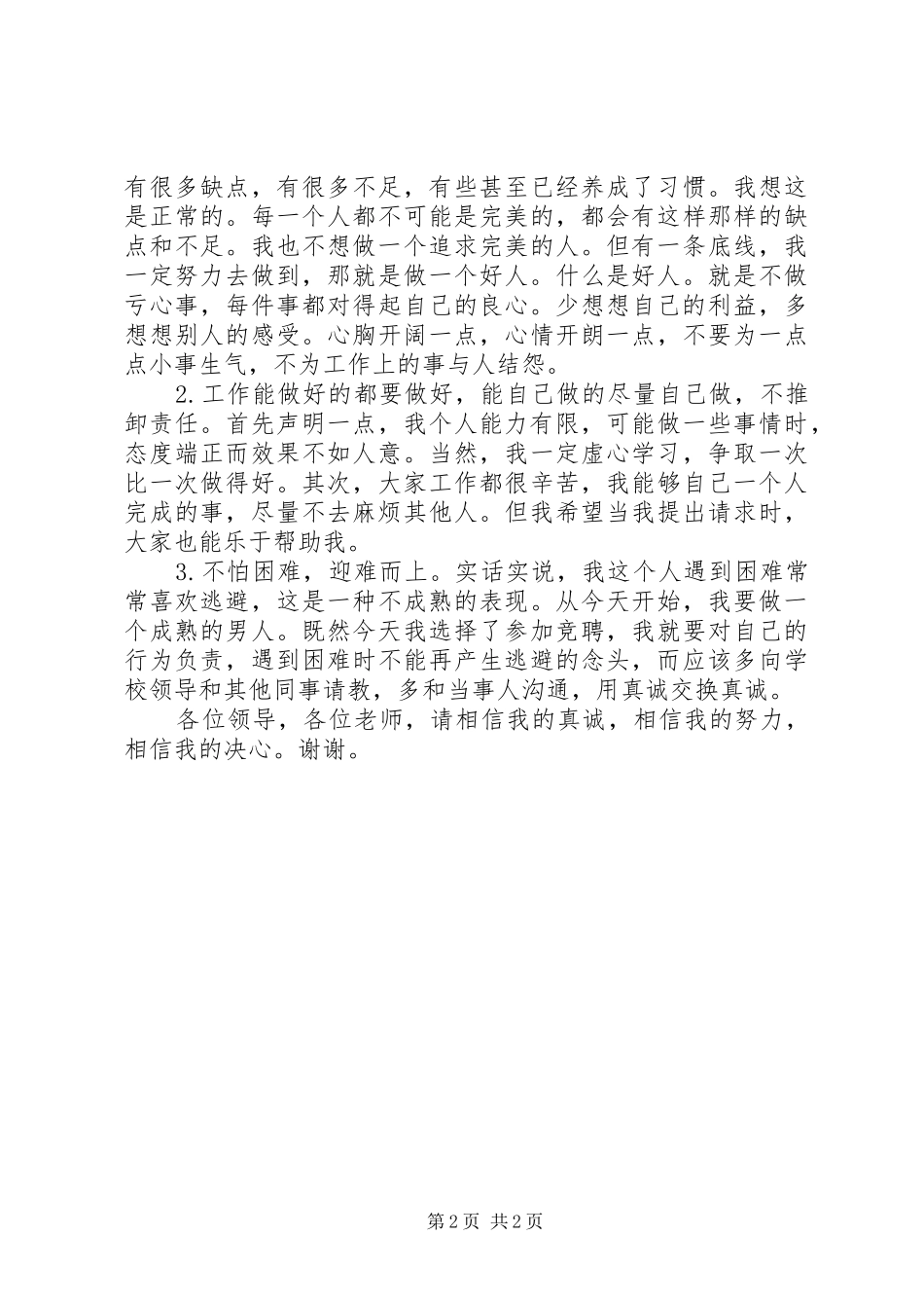 学校副教导竞聘演讲稿_第2页