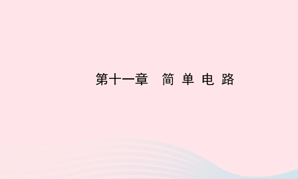 九年级物理全册 第十一章 简单电路课件 (新版)北师大版 课件