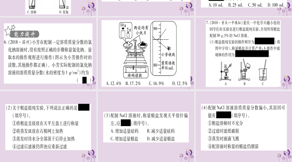 中考化学复习 第一部分 基础知识 第三单元 化学实验 第17讲 粗盐提纯 溶液配制(精练)课件