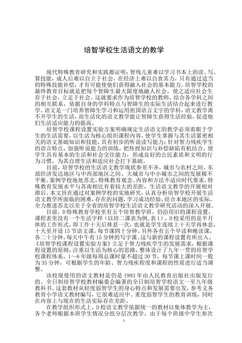 关于培智学校生活语文教学的思考及建议_第1页