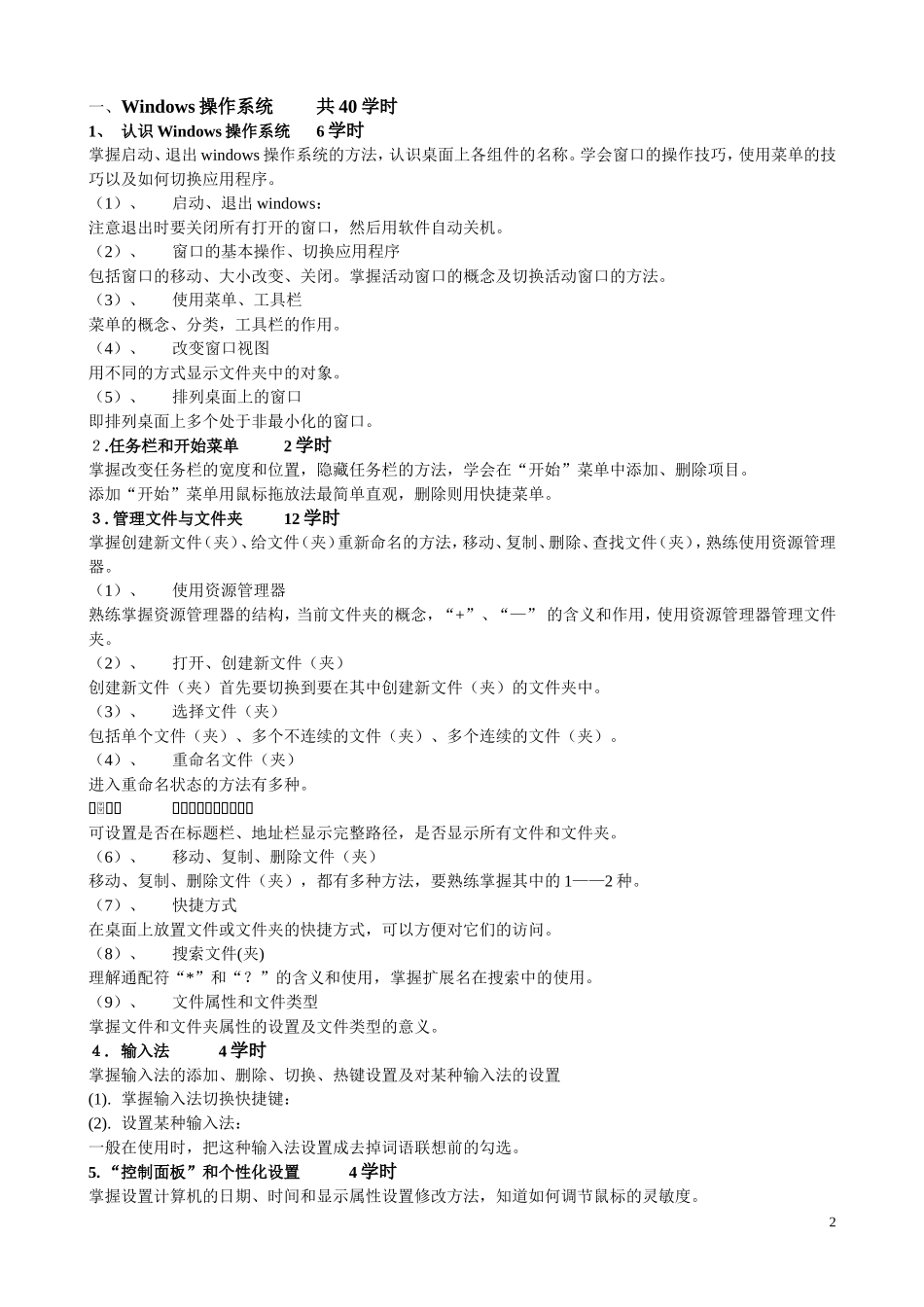 《计算机基础》教学大纲_第2页