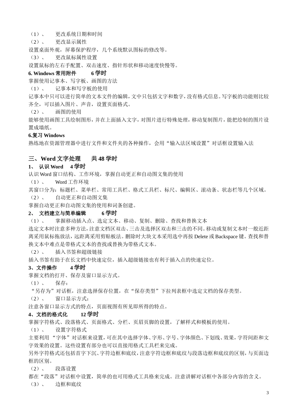 《计算机基础》教学大纲_第3页