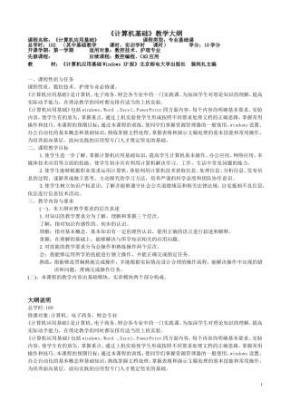 《计算机基础》教学大纲