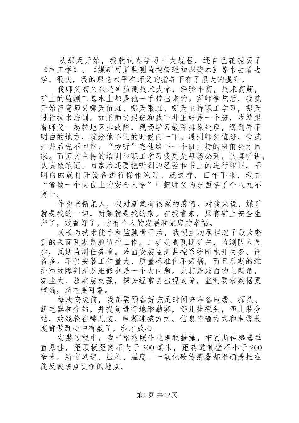 国投集团“金牌员工”先进事迹报告会发言材料_第2页