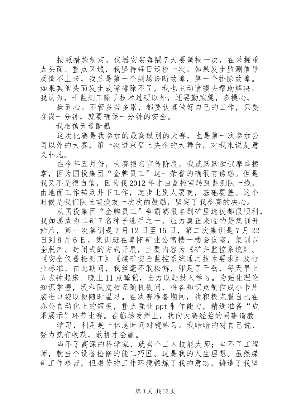 国投集团“金牌员工”先进事迹报告会发言材料_第3页