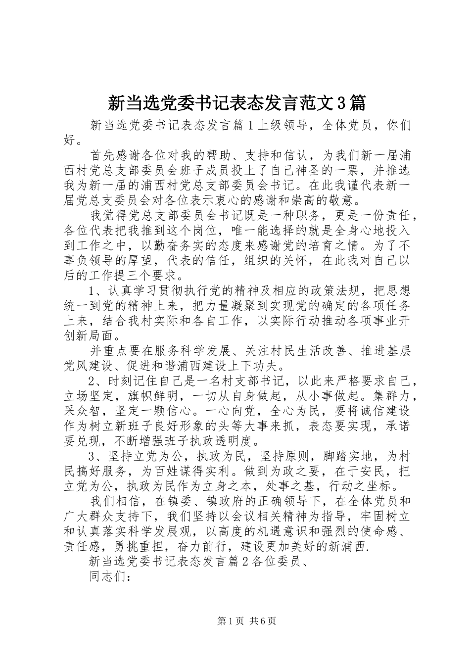 新当选党委书记表态发言范文3篇_第1页