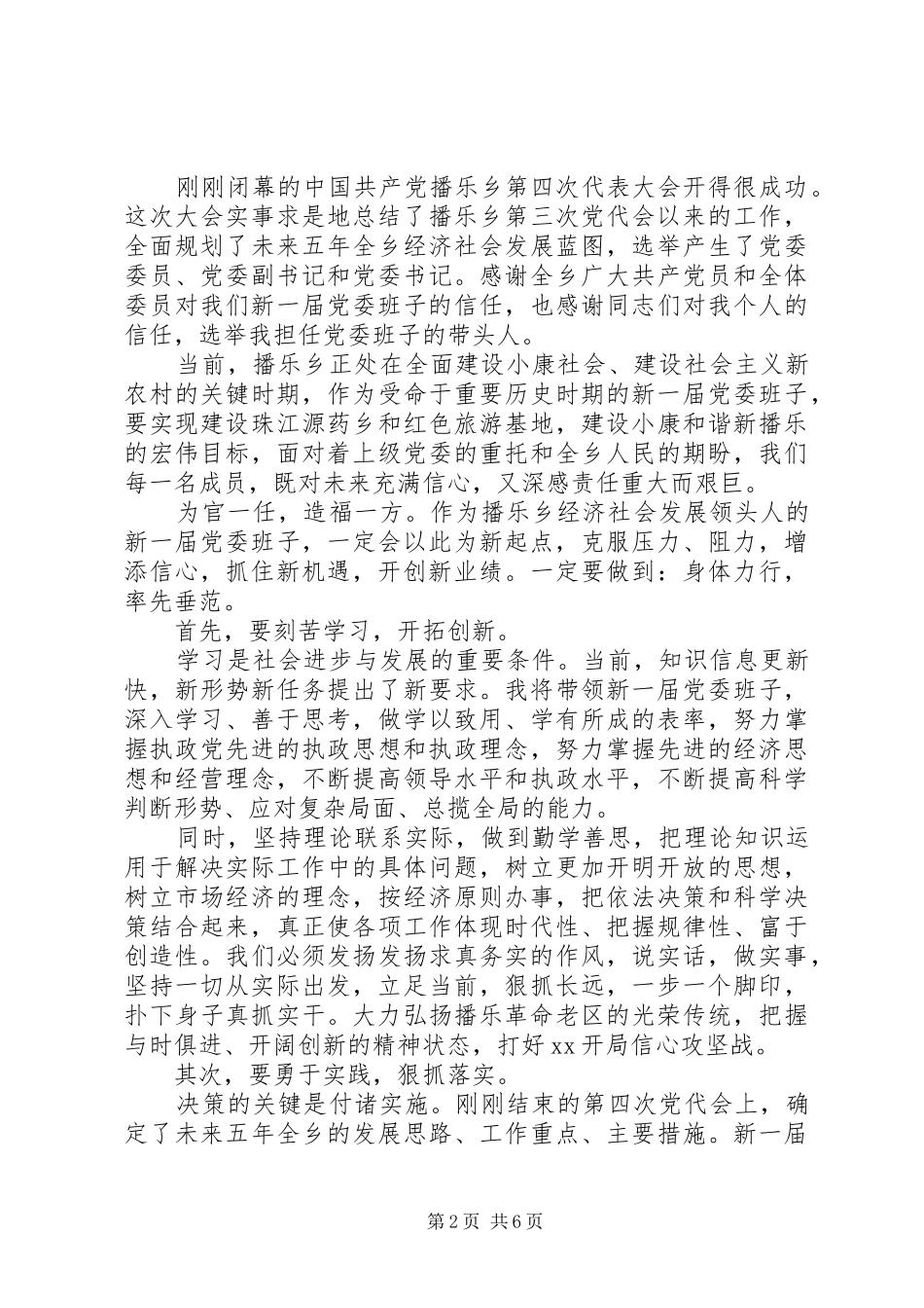 新当选党委书记表态发言范文3篇_第2页