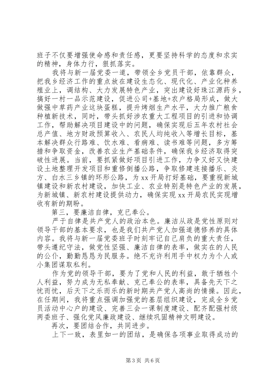 新当选党委书记表态发言范文3篇_第3页