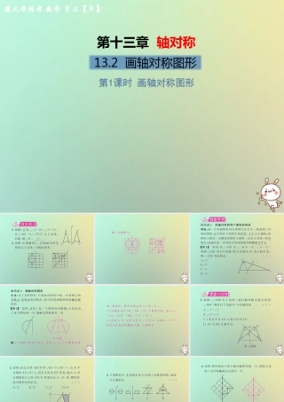 八年级数学上册 第十三章 轴对称 13.2 画轴对称图形 第1课时 画轴对称图形教学课件 (新版)新人教版 课件