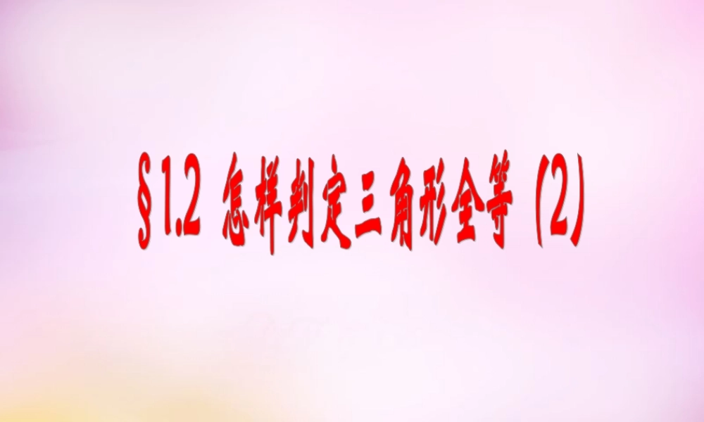 八年级数学上册 1.2 怎样判定三角形全等课件2 (新版)青岛版 课件