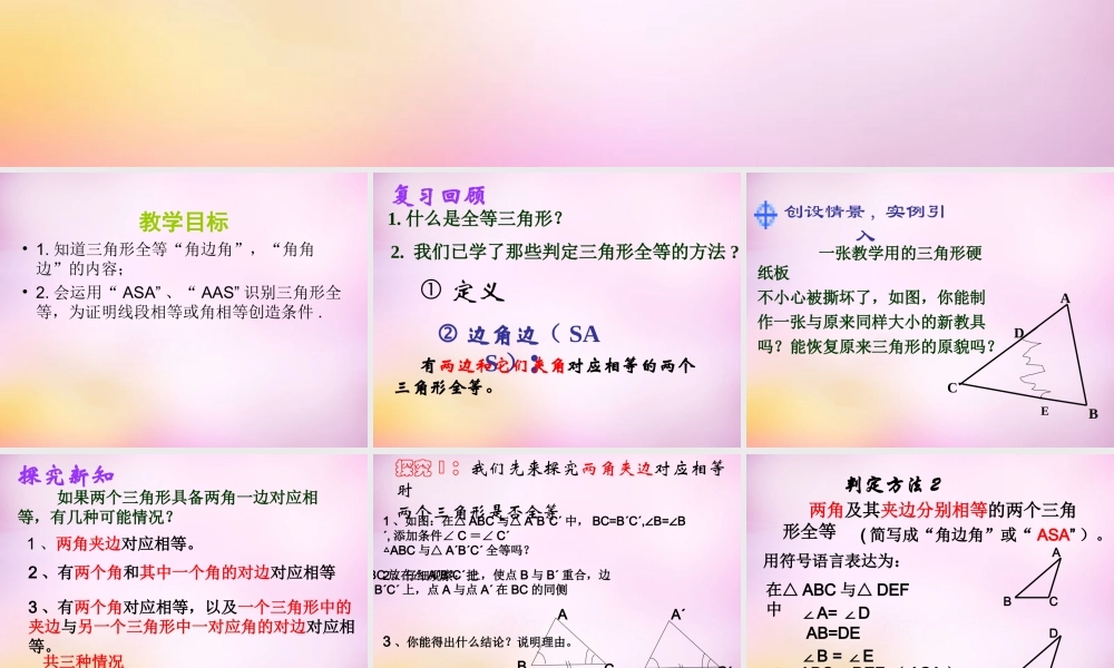 八年级数学上册 1.2 怎样判定三角形全等课件2 (新版)青岛版 课件