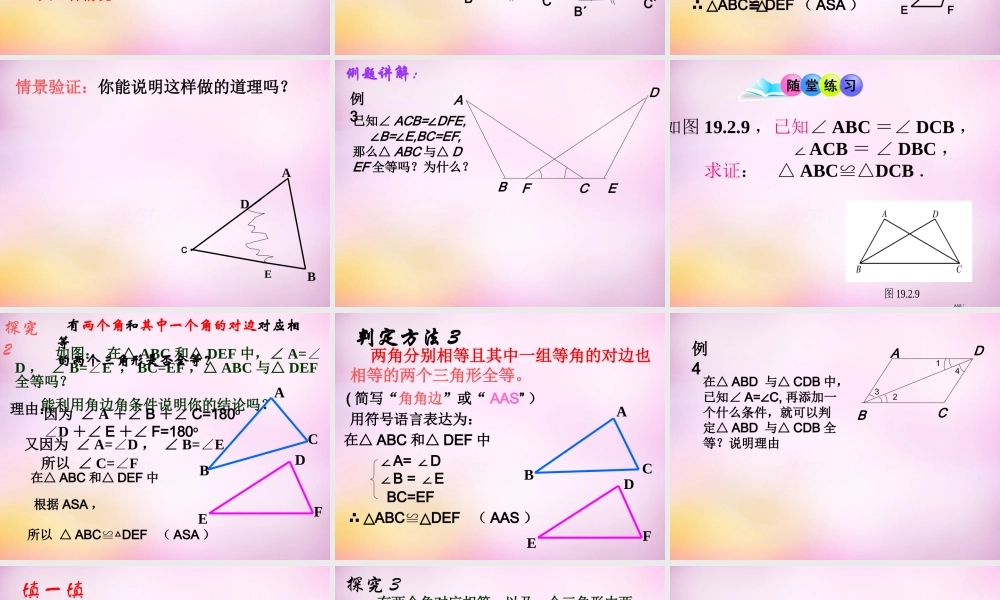 八年级数学上册 1.2 怎样判定三角形全等课件2 (新版)青岛版 课件