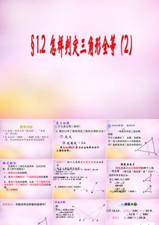 八年级数学上册 1.2 怎样判定三角形全等课件2 (新版)青岛版 课件