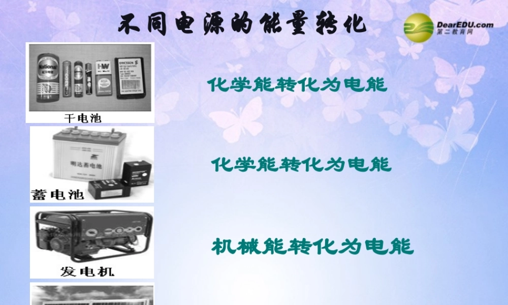 九年级物理上册(131 初识家用电器和电路)课件 苏科版 课件