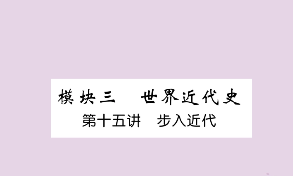中考历史总复习 第一编 教材知识速查篇 模块三 世界近代史 第15讲 步入近代(精讲)课件