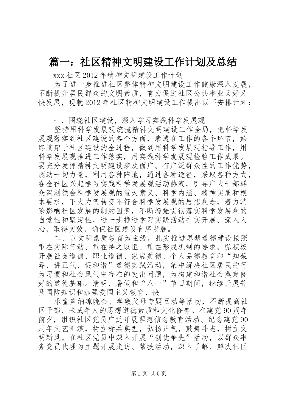 篇一：社区精神文明建设工作计划及总结_第1页