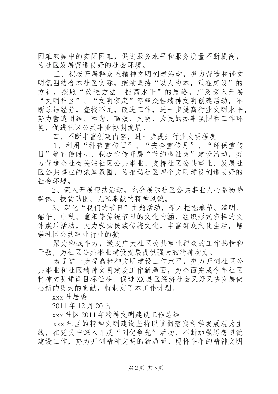 篇一：社区精神文明建设工作计划及总结_第2页