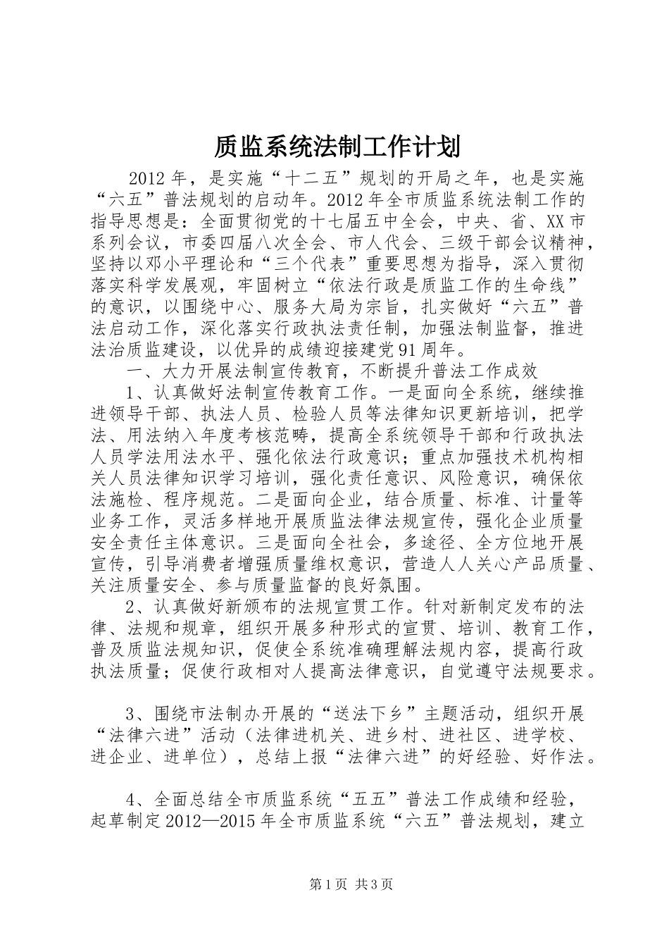 质监系统法制工作计划_第1页