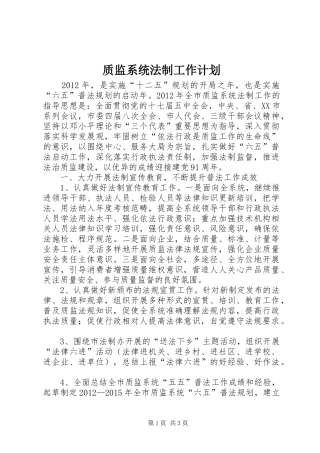 质监系统法制工作计划
