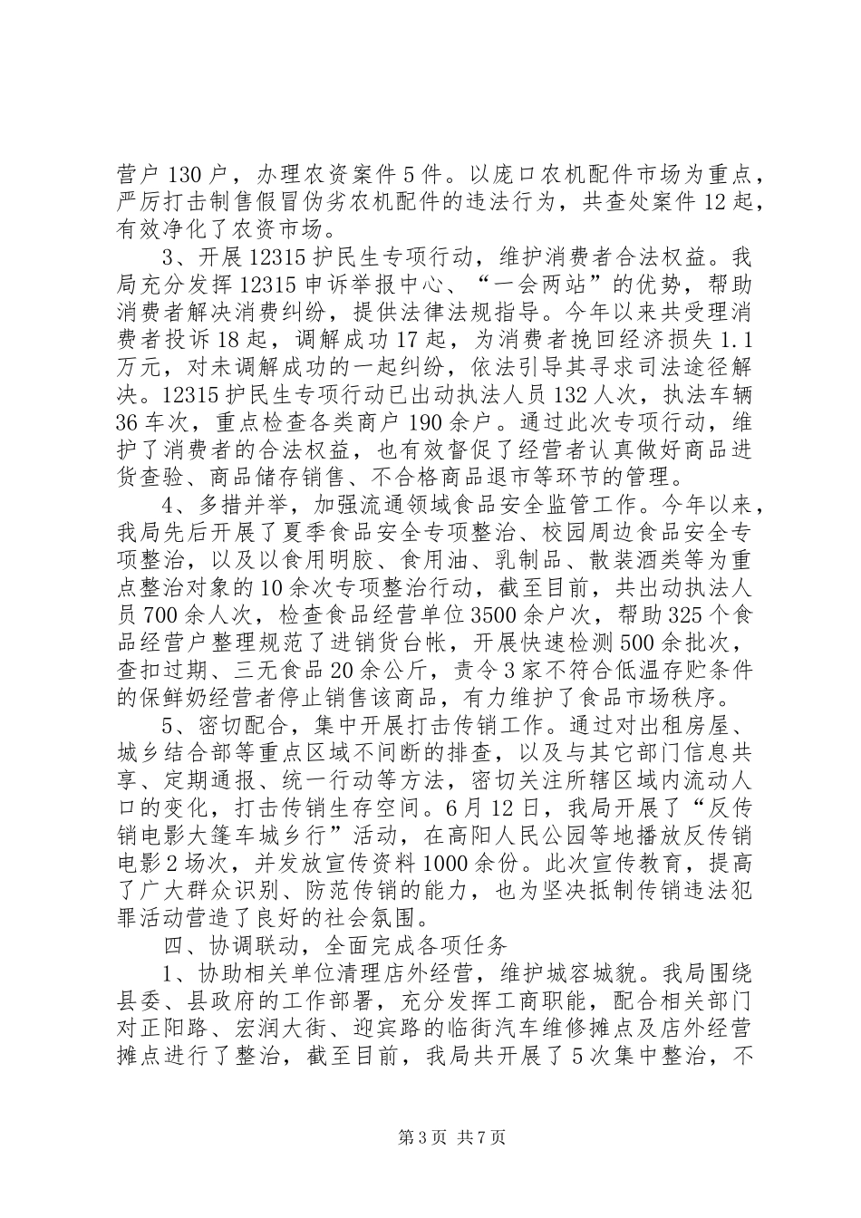 工商局上半年工作总结暨下半年工作计划_第3页