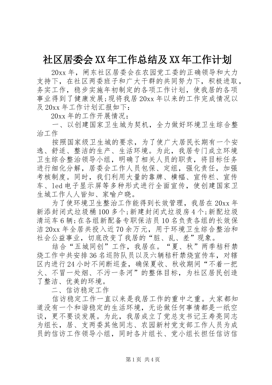 社区居委会XX年工作总结及XX年工作计划_第1页