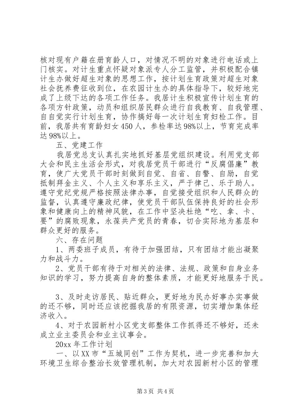 社区居委会XX年工作总结及XX年工作计划_第3页