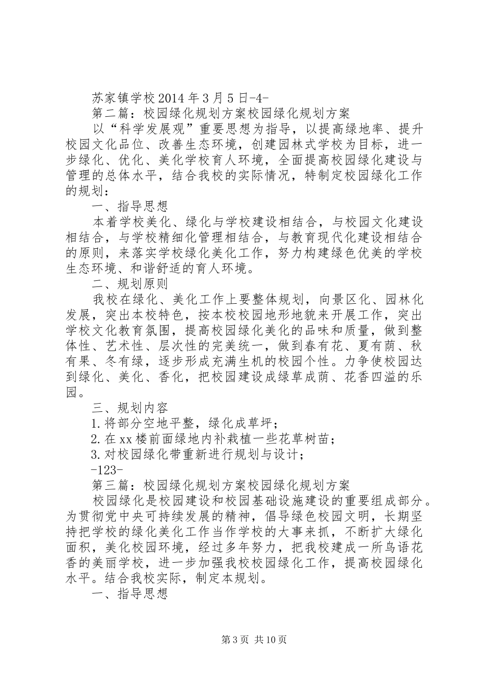 学校校园绿化规划方案_第3页