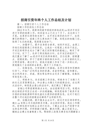 招商引资年终个人工作总结及计划