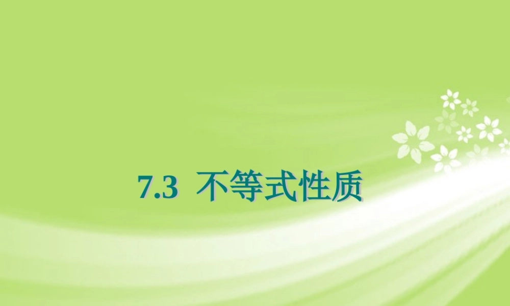 八年级数学下册 7.3 不等式的性质课件1 苏科版 课件
