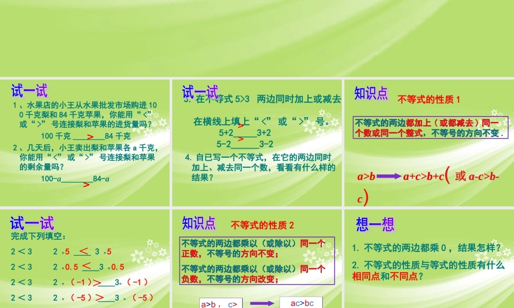 八年级数学下册 7.3 不等式的性质课件1 苏科版 课件