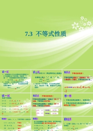 八年级数学下册 7.3 不等式的性质课件1 苏科版 课件