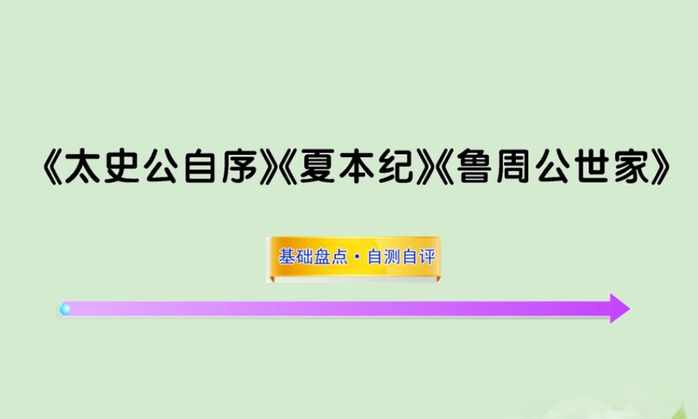 届高考语文一轮复习 (太史公自序)(夏本纪)(鲁周公世家) 苏教版选修 试题