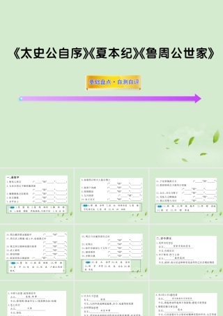 届高考语文一轮复习 (太史公自序)(夏本纪)(鲁周公世家) 苏教版选修 试题