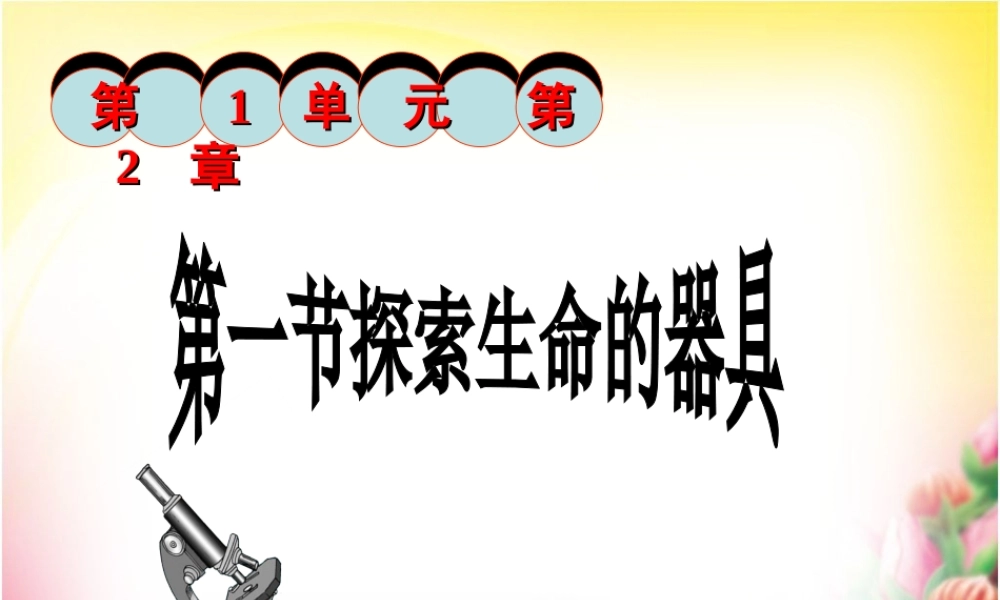 第一节探索生命的器具