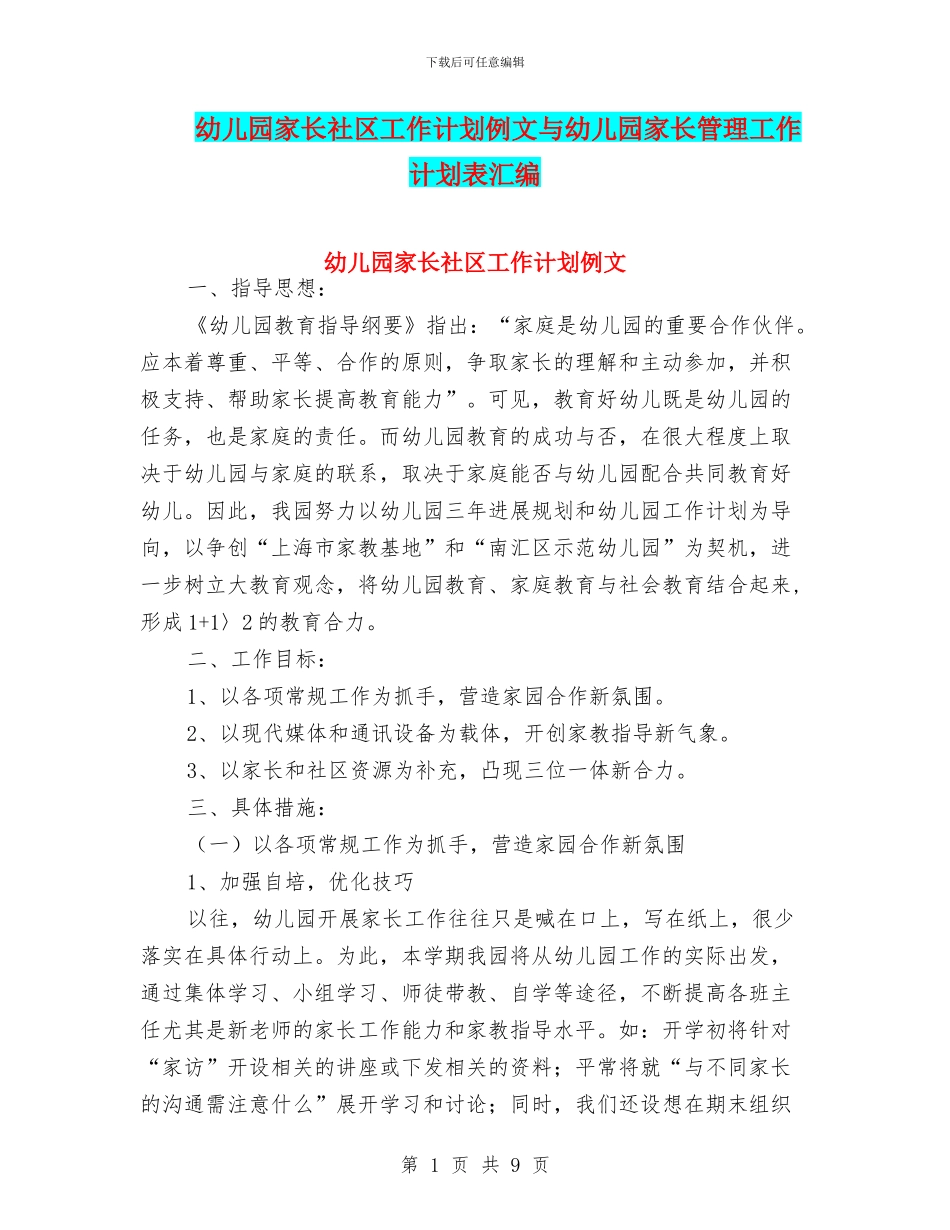 幼儿园家长社区工作计划例文与幼儿园家长管理工作计划表汇编_第1页