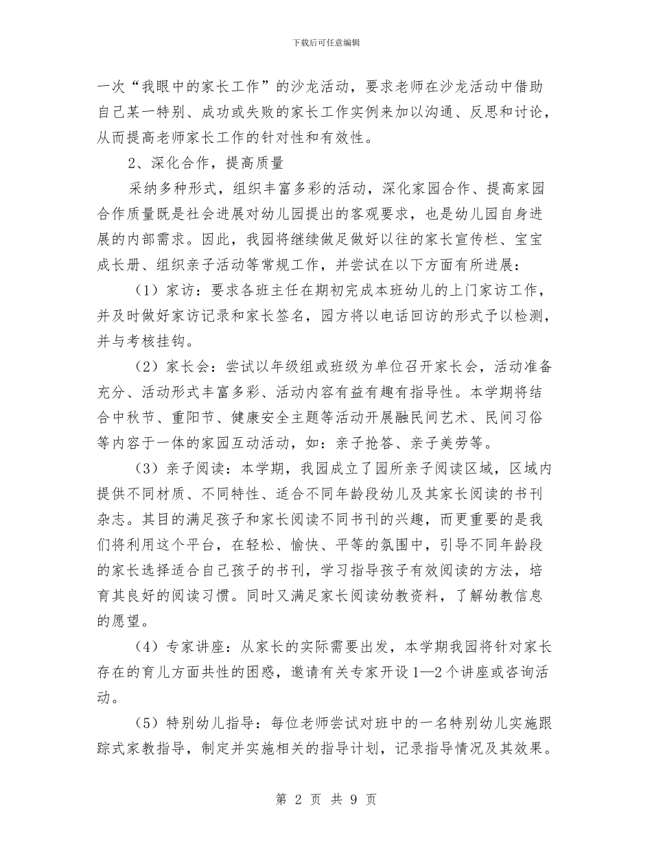 幼儿园家长社区工作计划例文与幼儿园家长管理工作计划表汇编_第2页