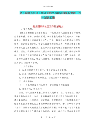 幼儿园家长社区工作计划例文与幼儿园家长管理工作计划表汇编