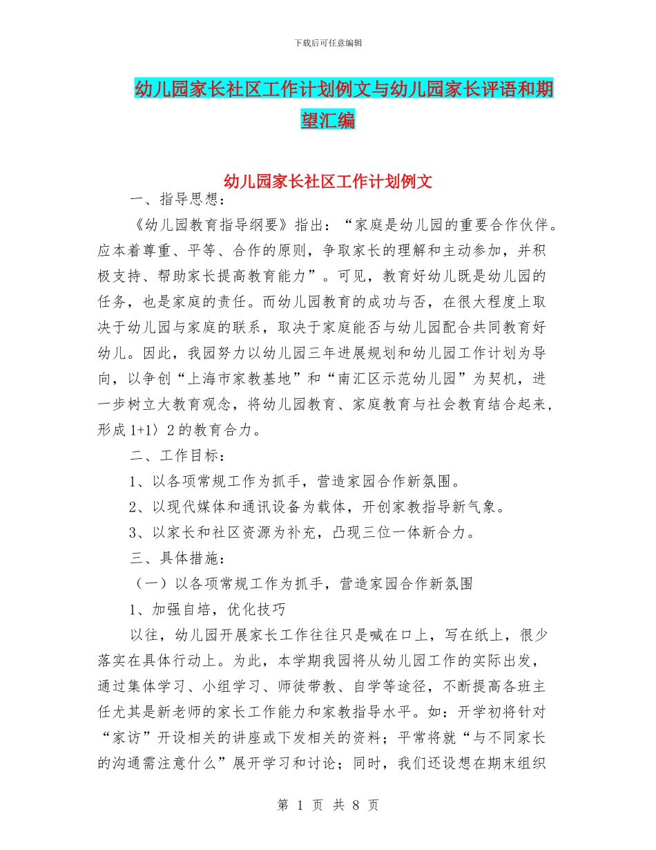 幼儿园家长社区工作计划例文与幼儿园家长评语和期望汇编_第1页