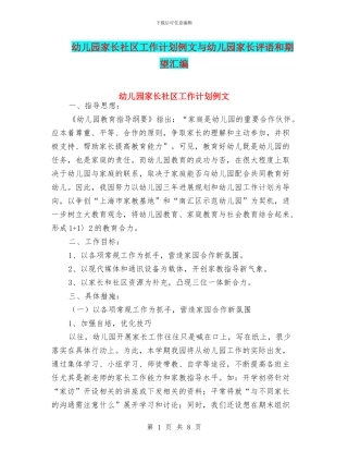 幼儿园家长社区工作计划例文与幼儿园家长评语和期望汇编