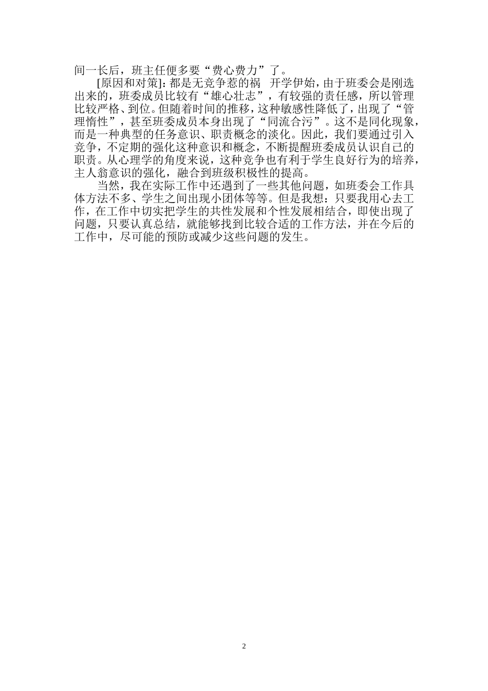 对小学生班级管理中几个常见问题的思考_第2页