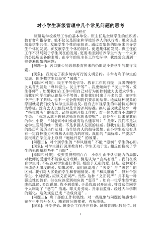 对小学生班级管理中几个常见问题的思考