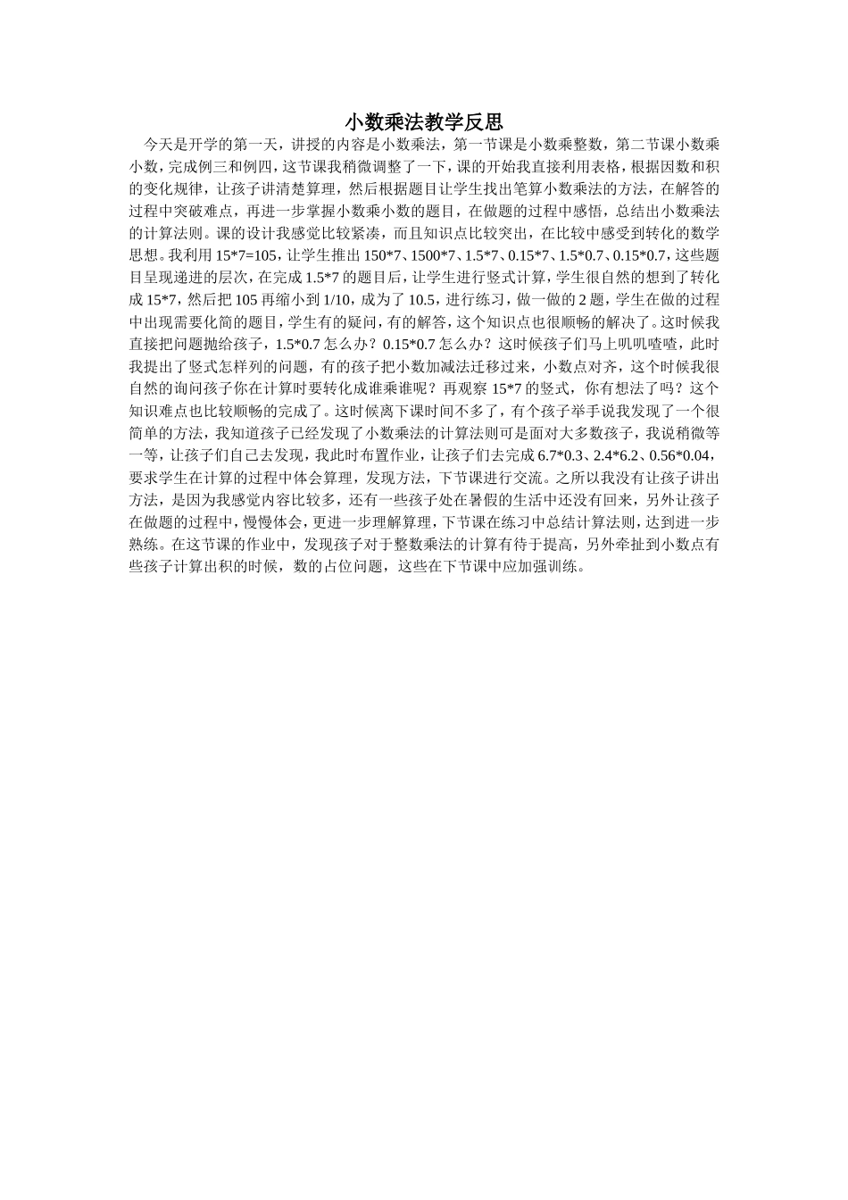 小数乘法教学反思_第1页