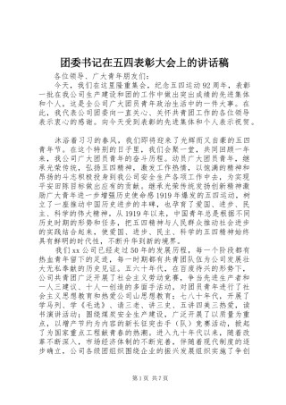 团委书记在五四表彰大会上的讲话稿
