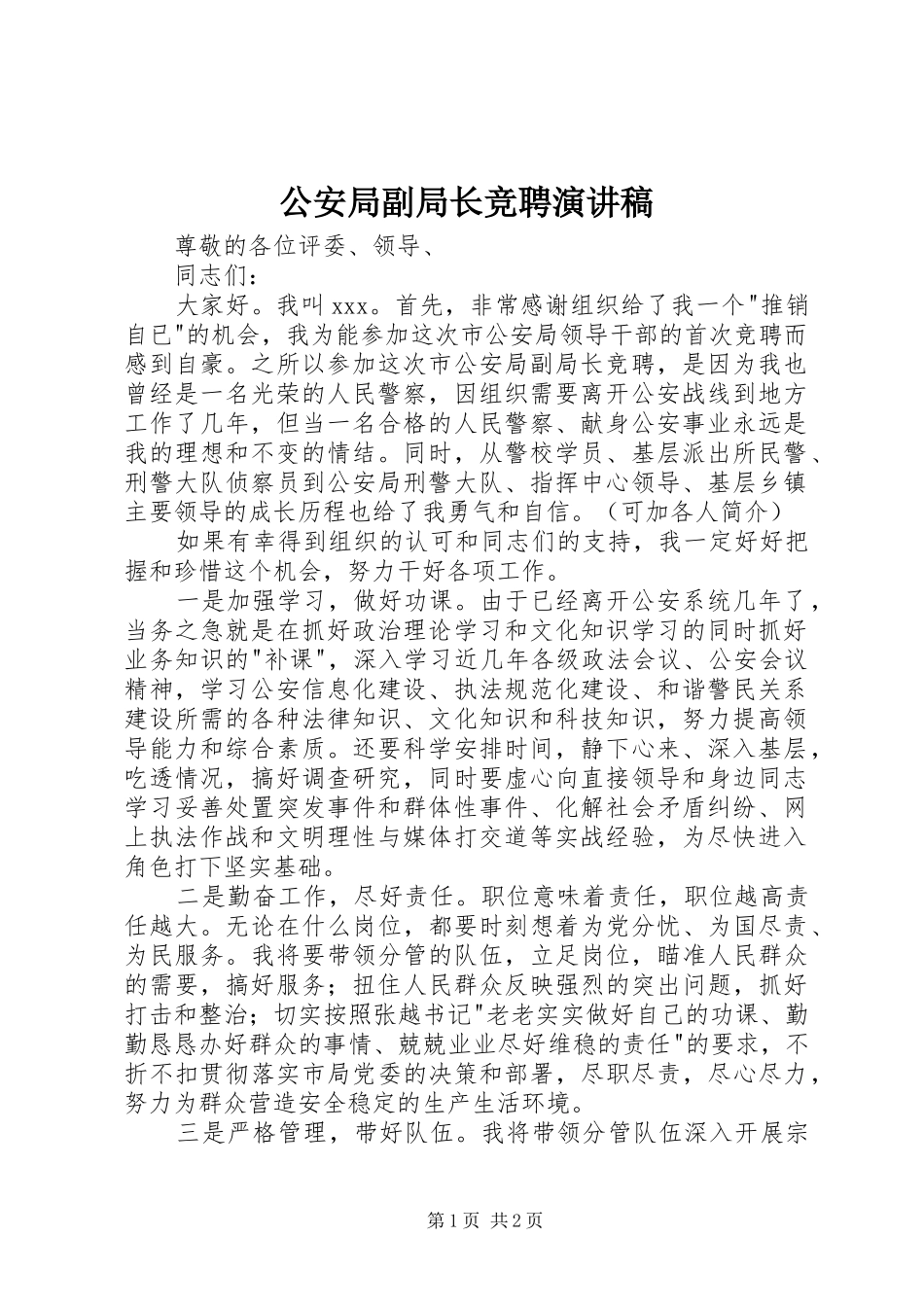 公安局副局长竞聘演讲稿_第1页