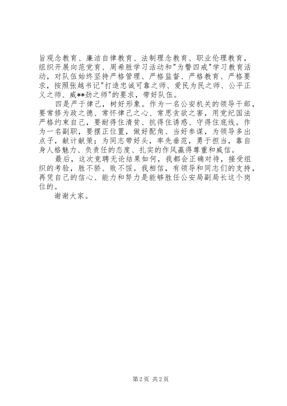 公安局副局长竞聘演讲稿_第2页