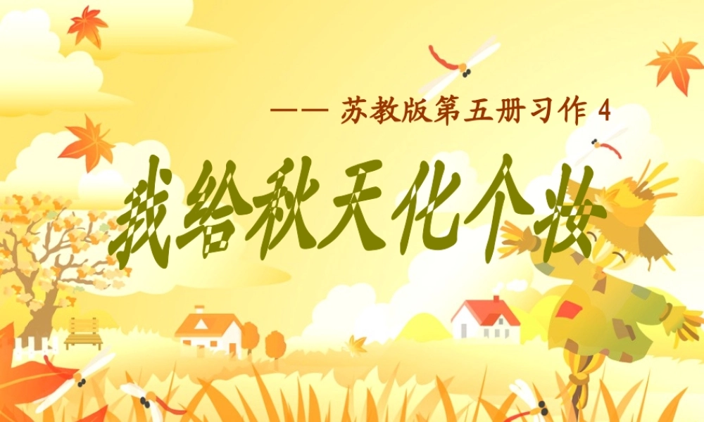 我给秋天化个妆